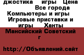 Sony Playstation 3   2 джостика  4 игры › Цена ­ 10 000 - Все города Компьютеры и игры » Игровые приставки и игры   . Ханты-Мансийский,Советский г.